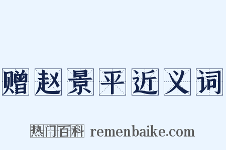 赠赵景平近义词是什么意思的图片